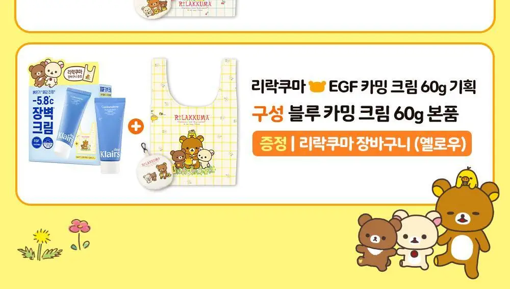 [리락쿠마 콜라보/쿨링진정] 클레어스 EGF 블루 카밍크림 60g 한정기획 (+리락쿠마 키링 장바구니 옐로우) 상세페이지 3